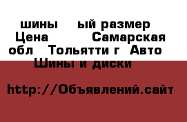 шины 16 ый размер › Цена ­ 200 - Самарская обл., Тольятти г. Авто » Шины и диски   